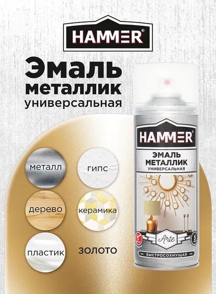 Аэрозольная акриловая краска HAMMER Металлик Натуральное Золото Универсальная высокопрочнаяя эмаль в баллончике, 520мл