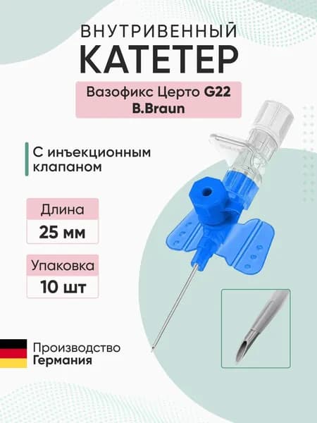 Внутривенная канюля с инъекционным портом Вазофикс Церто / Vasofix Certo, G22, длина 25 мм B.Braun - 10 шт