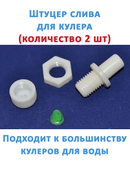 Штуцер слива для кулера с гайкой, заглушкой, крышкой (2 шт)