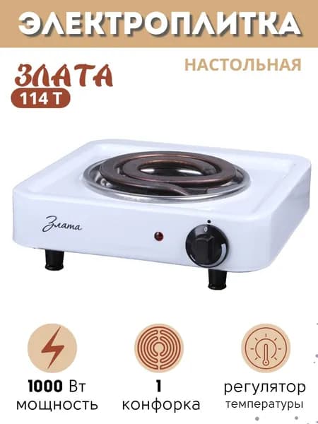 Электроплита настольная Злата-114Т одноконфорочная белая 1 кВт, диаметр 145 мм, Златоустовский машиностроительный завод