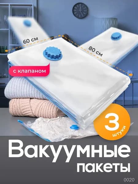 Вакуумные пакеты для одежды и хранения вещей 60х80 см, набор из 3 штук с клапаном