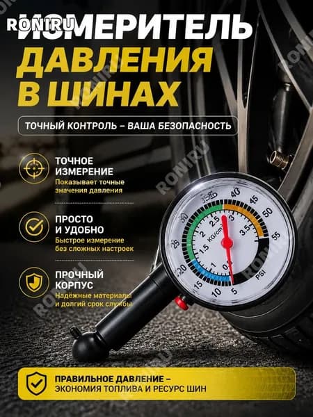 RONIRU Манометр автомобильный