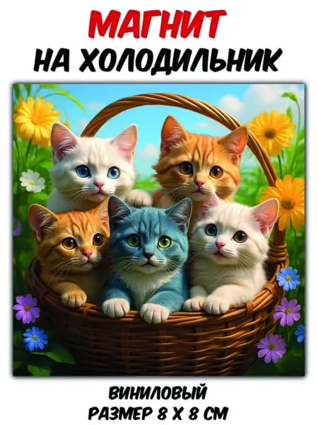 Магнит виниловый на холодильник"Котята"