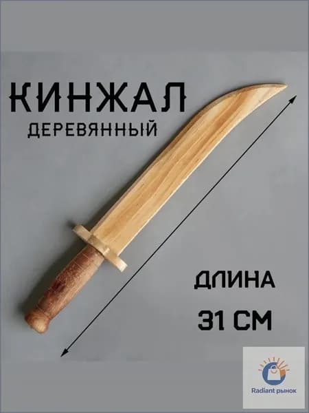 Деревянная игрушка "Кинжал", 31 см / нож детский