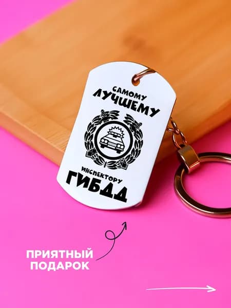 Подарок на день ГИБДД, брелок с гравировкой инспектору ГИБДД на день рождения