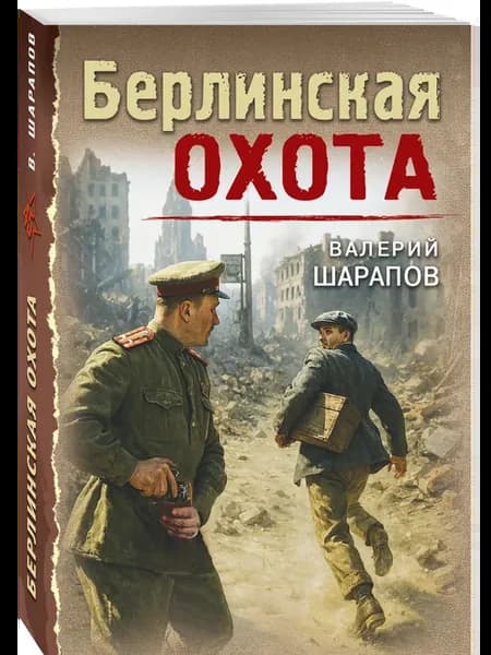 Берлинская охота