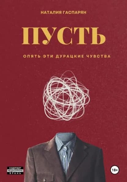 Пусть | Гаспарян Наталия | Электронная книга