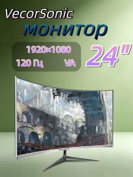 VecorSonic 23.8" Монитор 120герц, FULL-HD (24cun 1k 120Hz QB-JH36), VA, 1920x1080 Full HD, 120 Гц, Изогнутый экран, белый
