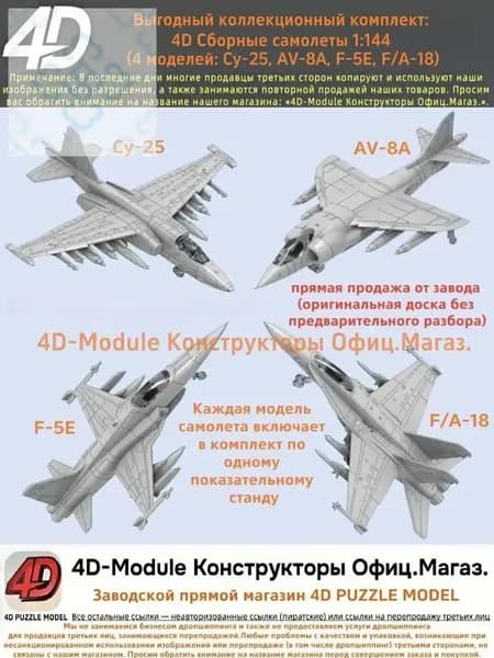Выгодный коллекционный комплект: 4D Сборные самолеты 1:144 комплект 4 моделей ( Су-25, AV-8A, F-5E, FA-18)