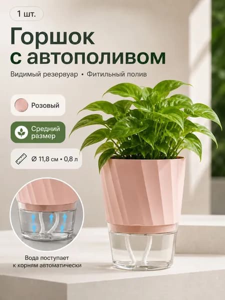 Кашпо с автополивом 0.8 л, 14 см, 1 шт, цвет светло-розовый