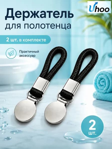 Держатель для полотенец 2 шт