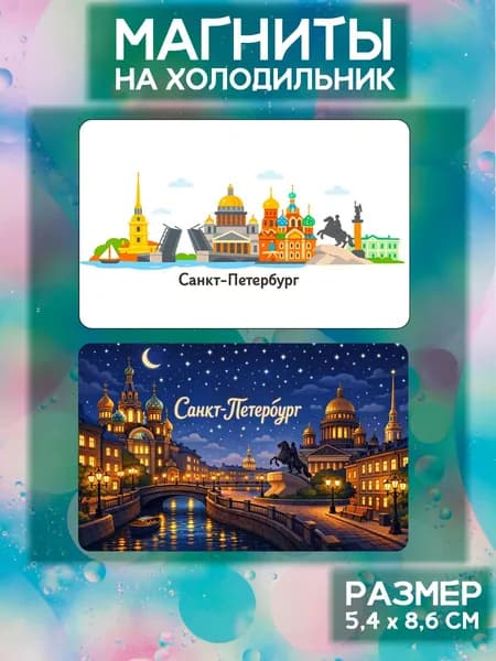 Виниловые магниты Санкт-Петербург. 2 шт размером 5,4*8,6 см.