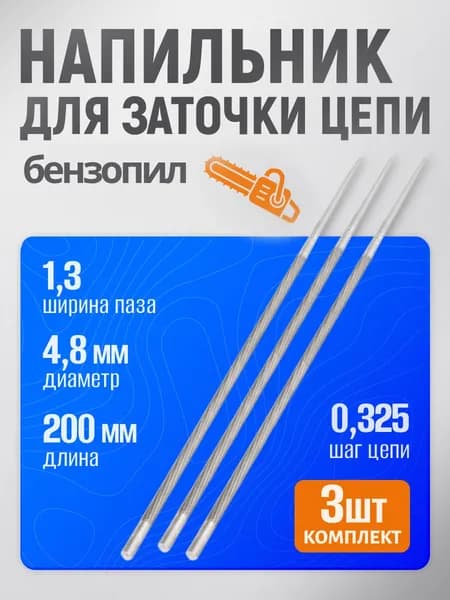 Напильник 4,8 мм 3/8 для заточки цепи пилы - 3 шт.