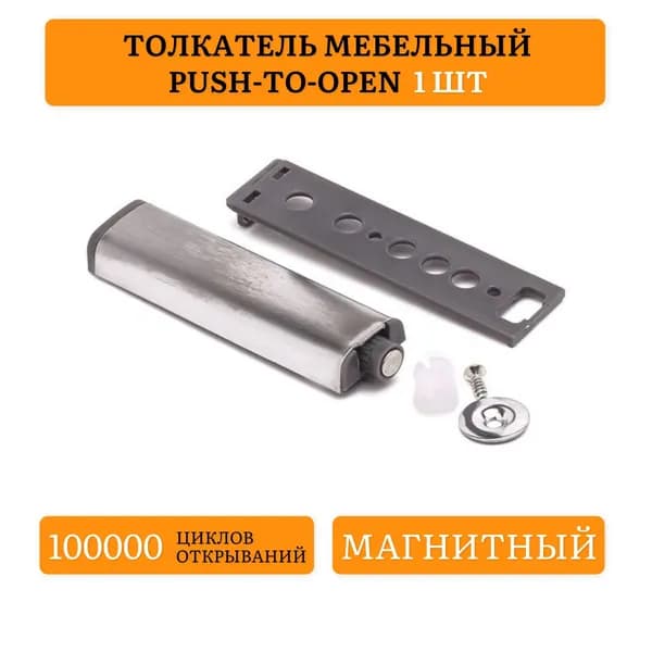 Толкатель мебельный