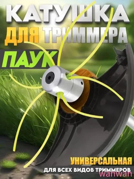 Катушка для триммера 3.5 мм