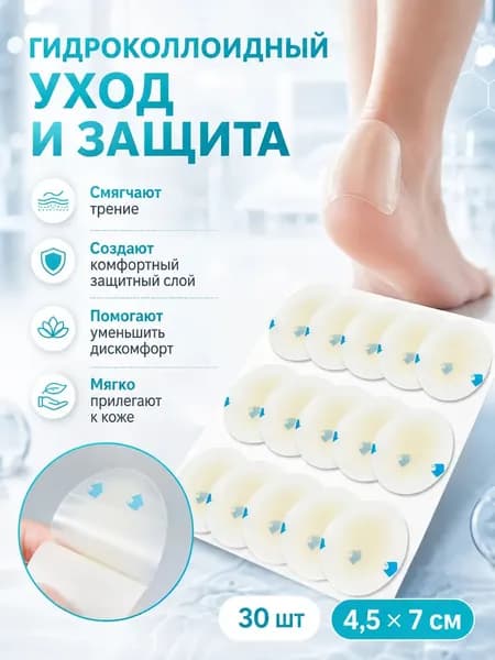Гидроколлоидный пластырь от мозолей и порезов 30 шт