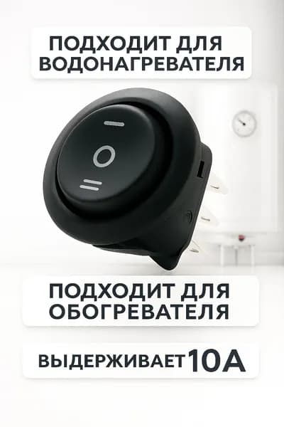 Переключатель круглый для водонагревателя бойлера на 3 положения10А