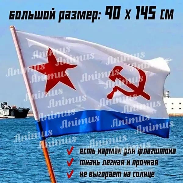 Флаг ВМФ СССР большой плотный 90X145