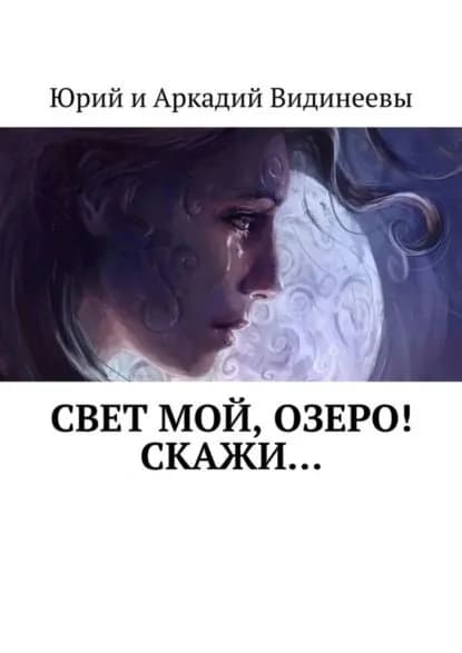 Свет мой, озеро! Скажи... | Видинеев Юрий, Видинеев Аркадий | Электронная книга