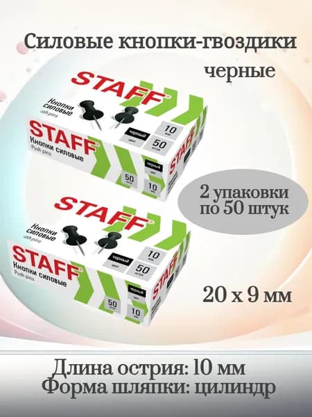 STAFF Силовые кнопки-гвоздики черные - 2 упаковки по 50 штук