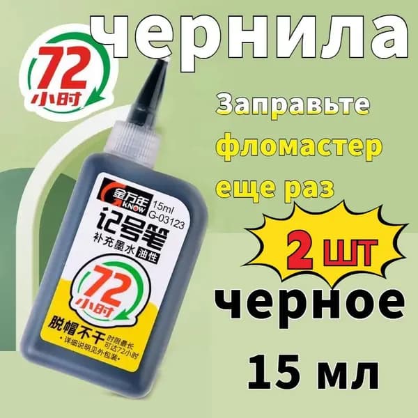 Чернила для заправки перманентных маркеров, черные, 15мл,2 шт