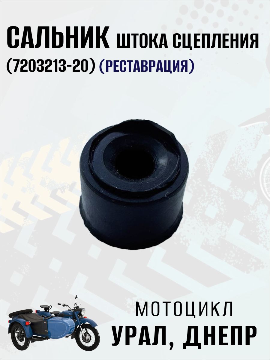 Сальник штока сцепления (реставрация) на мотоцикл Урал, Днепр, 1 шт