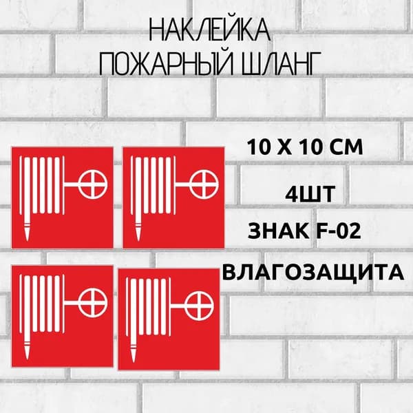 Наклейки F-02 Пожарный шланг 4 шт.