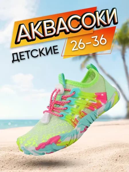 Аквасоки для моря