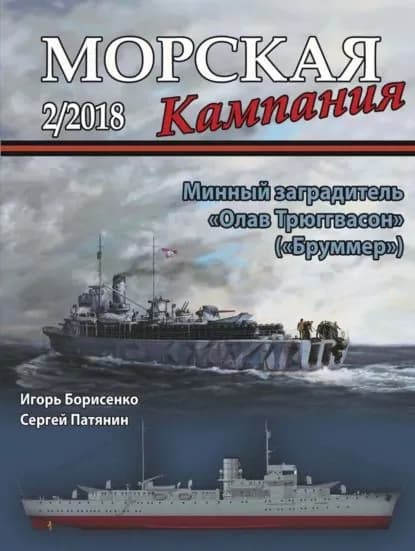 Морская кампания No02/2018 | Электронная книга