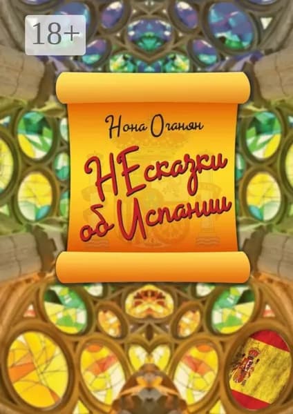 НЕсказки об Испании | Оганян Нона Гагиковна | Электронная книга