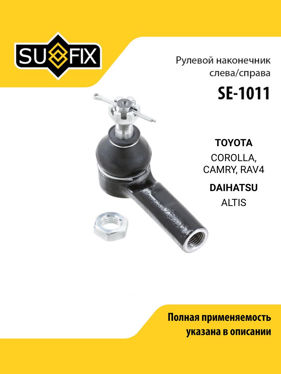 Наконечник рулевой тяги передний правый/левый для TOYOTA Тойота COROLLA Королла, CAMRY Камри, RAV4 Рав 4/ DAIHATSU Дайхатсу ALTIS Алтис/ SUFIX SE-1011
