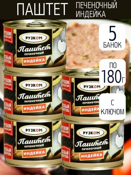 Паштет 5 шт ИНДЕЙКА по 180 гр с ключом