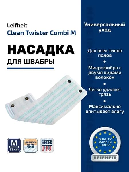 Насадка для швабры Leifheit Clean Twist CombiM