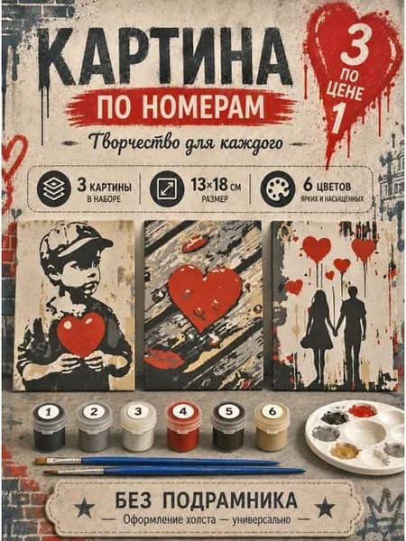 Картина по номерам 18x13 см. Набор 3 шт. КПМ-008