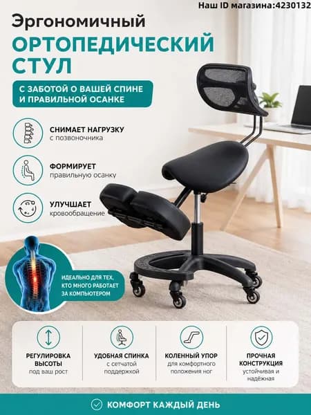 Ортопедический стул, Искусственная кожа, Чёрный