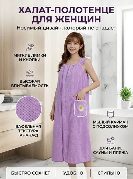 Халат Банное полотенце