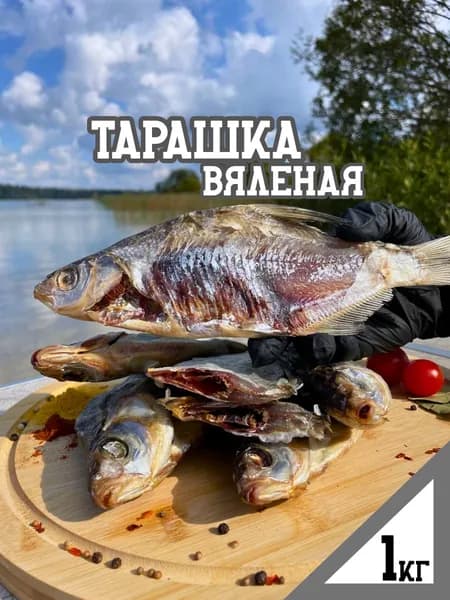 Густера Тарань вяленая 1кг