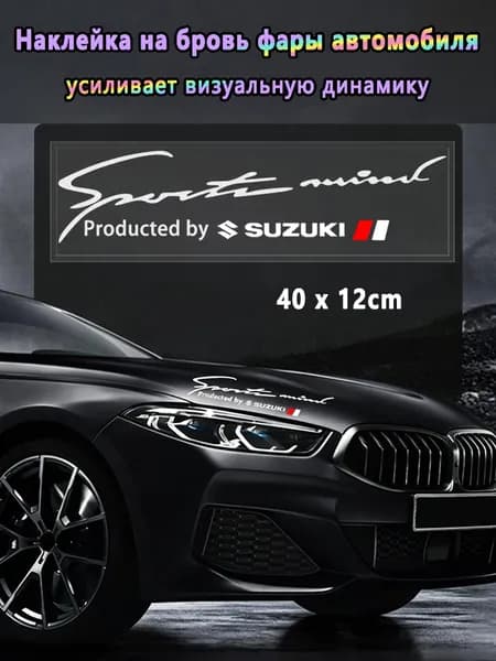 Наклейка на бровь фары автомобиля 40x12cm, Наклейка на капот Сузуки (Suzuki)
