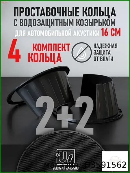 Кольца проставочные, 16 см (6 дюйм.)