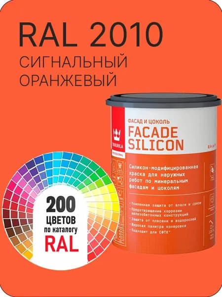 Краска силиконовая для фасадов и цоколей Tikkurila "Facade Silicon" цвет сигнальный оранжевый Ral 2010 0.9 л