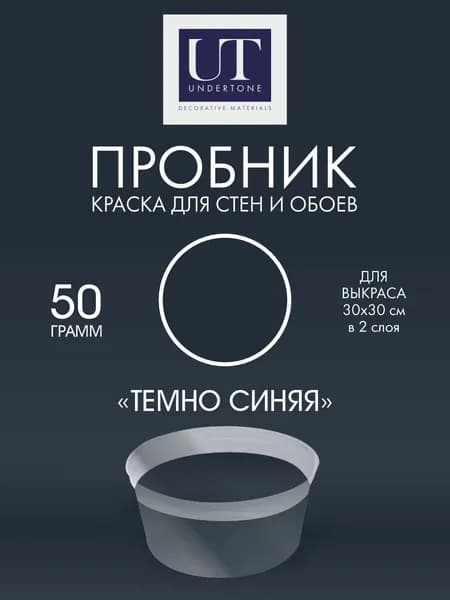 Краска для стен интерьерная Тёмно-синяя UNDERTONE 50г