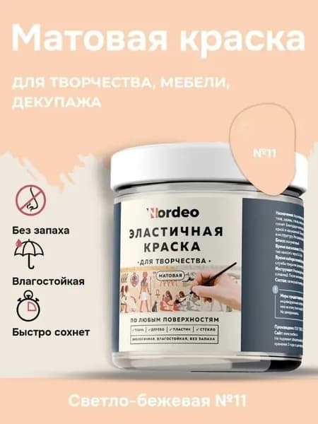 Матовая краска NORDEO для творчества, мебели и декупажа - Цвет №11 светло-бежевый