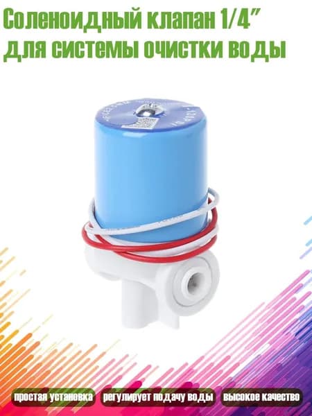 Соленоидный клапан 1/4" для системы очистки воды, 24V
