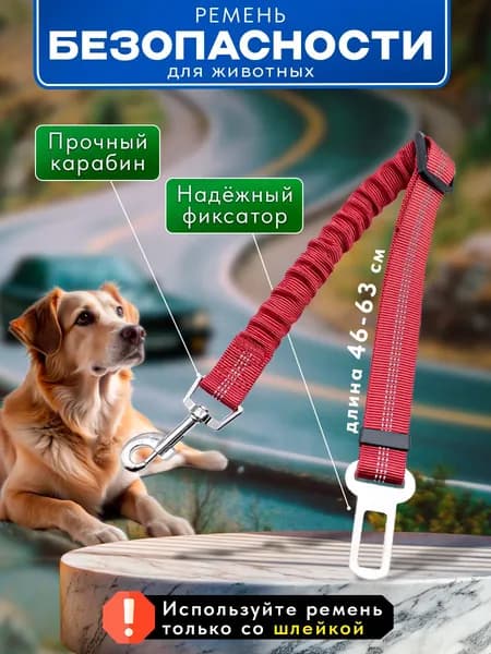 Красный Ремень безопасности в машину для собак, кошек / поводок для животных в салон автомобиля