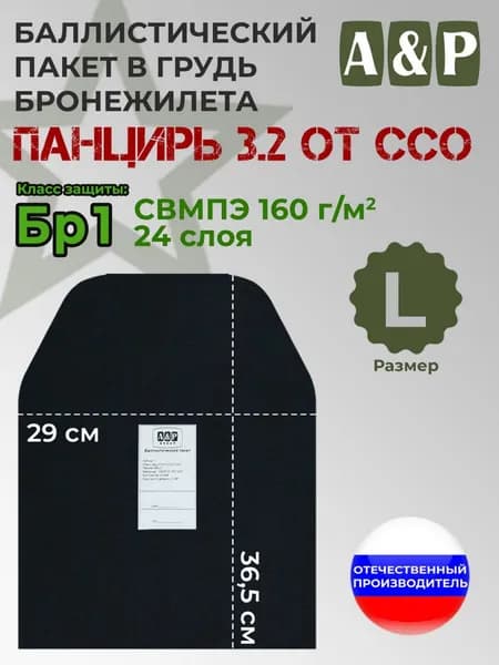 Баллистический пакет в грудь плитника "Панцирь 3.2" (размер L) от ССО. Класс защитной структуры Бр 1.