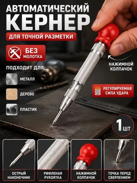 Кернер автоматический с пластиковой рукояткой/ кернер по металлу без молотка, с регулируемой силой удара, для дерева и пластика, 1 шт
