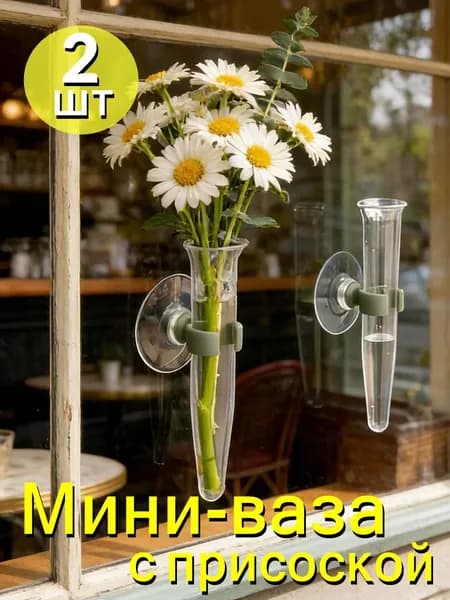Мини-ваза с присоской,11*4.5cm,2шт
