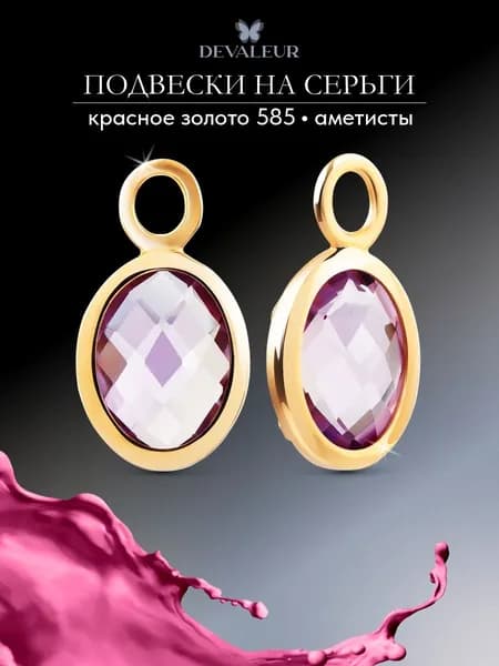 Подвески на серьги золото 585 с аметистом ДЕВАЛЁР