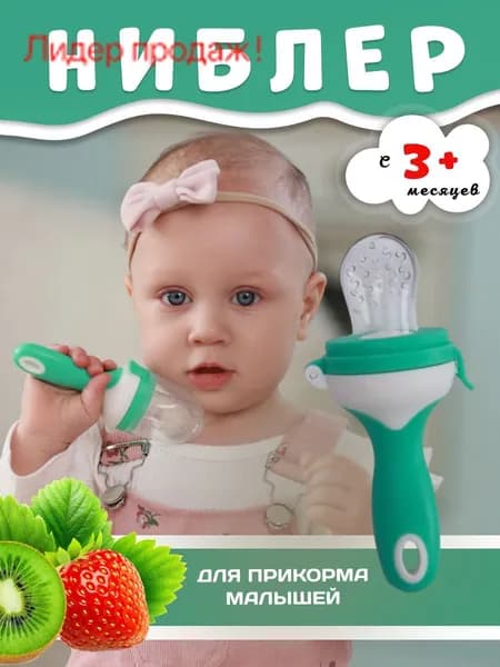 Ниблер для прикорма, прорезывать с силиконовой сеточкой для новорожденных
