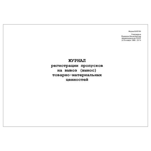 Комплект (1 шт.), Журнал регистрации пропусков на вывоз (вынос) товарно-материальных ценностей (АП-94) (10 лист, полистовая нумерация)